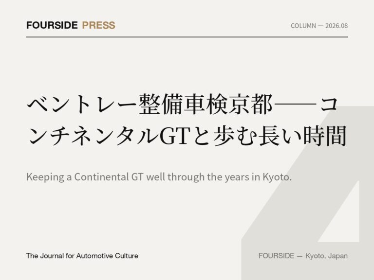 ベントレー整備車検京都——コンチネンタルGTと歩む長い時間
