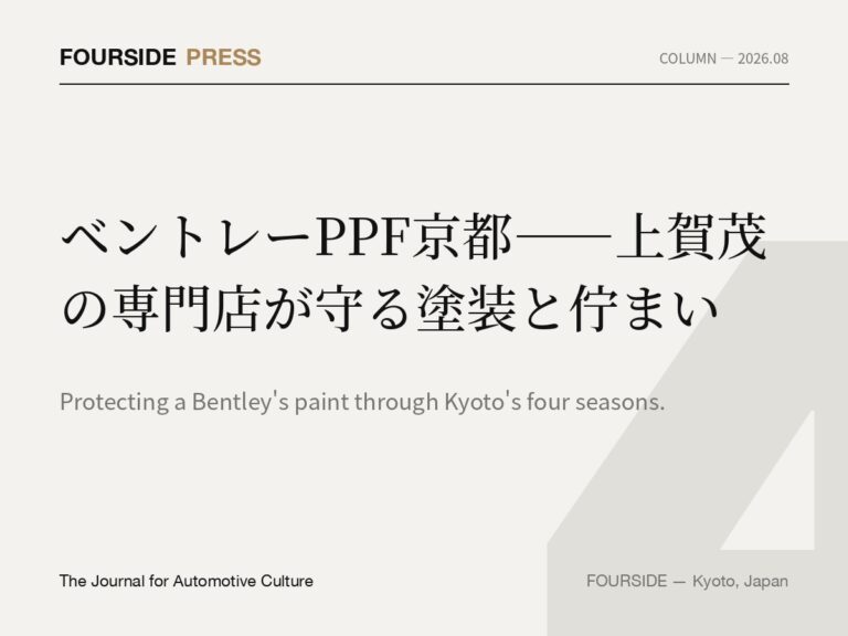 ベントレーPPF京都——上賀茂の専門店が守る塗装と佇まい