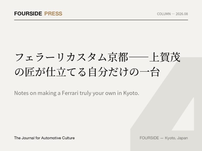 フェラーリカスタム京都——上賀茂の匠が仕立てる自分だけの一台