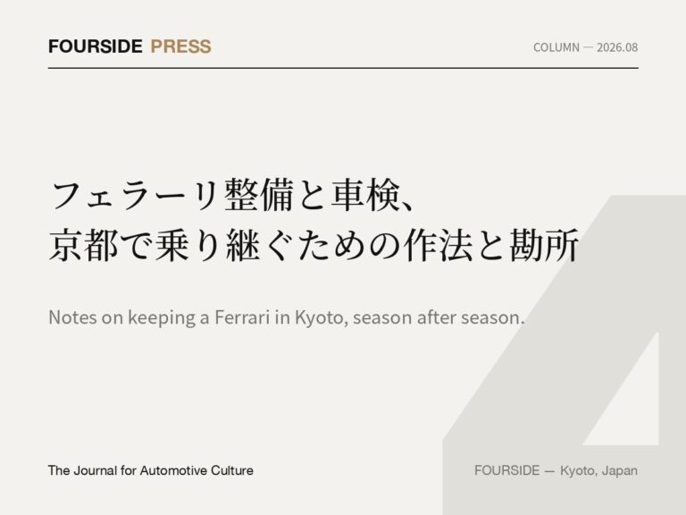 フェラーリ整備と車検、京都で乗り継ぐための作法と勘所