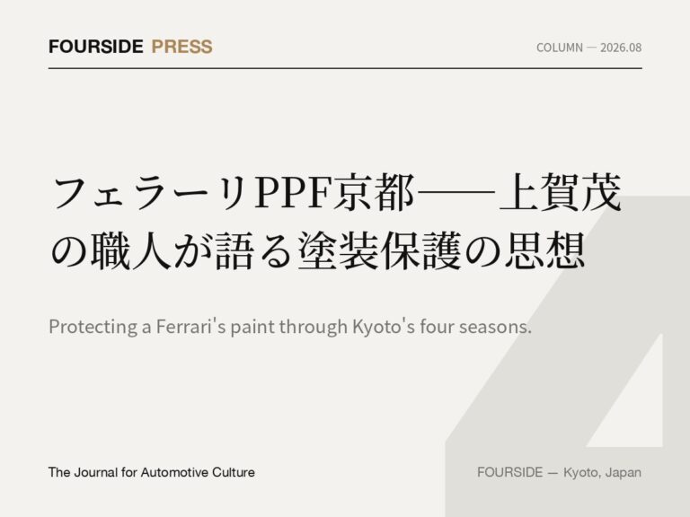 フェラーリPPF京都——上賀茂の職人が語る塗装保護の思想
