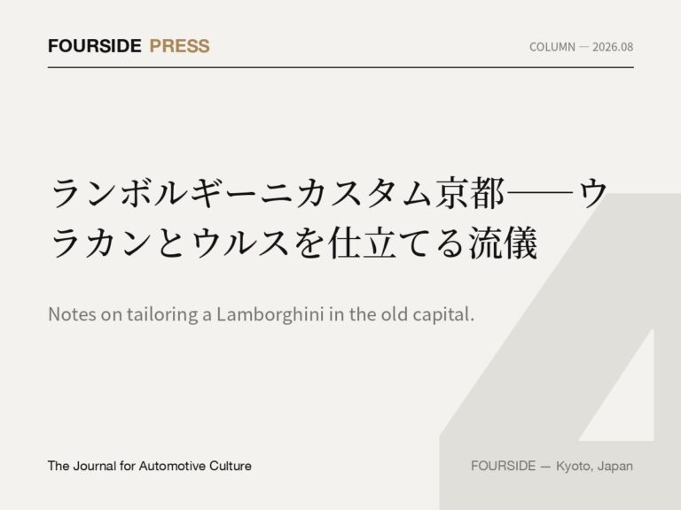 ランボルギーニカスタム京都——ウラカンとウルスを仕立てる流儀