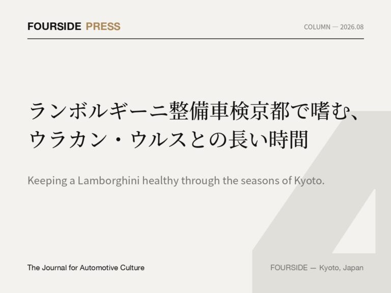 ランボルギーニ整備車検京都で嗜む、ウラカン・ウルスとの長い時間