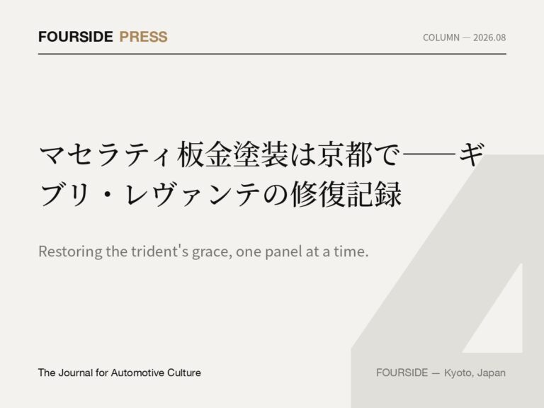 マセラティ板金塗装は京都で——ギブリ・レヴァンテの修復記録