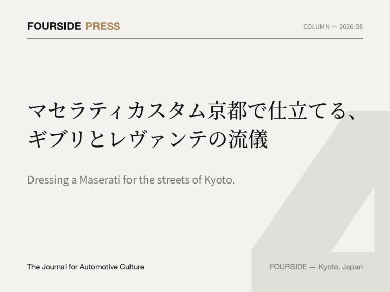 マセラティカスタム京都で仕立てる、ギブリとレヴァンテの流儀