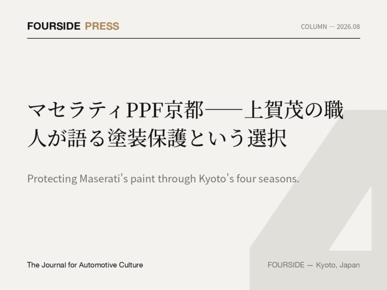 マセラティPPF京都——上賀茂の職人が語る塗装保護という選択