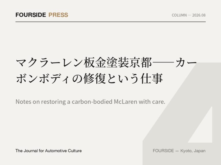 マクラーレン板金塗装京都——カーボンボディの修復という仕事
