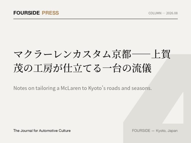 マクラーレンカスタム京都——上賀茂の工房が仕立てる一台の流儀