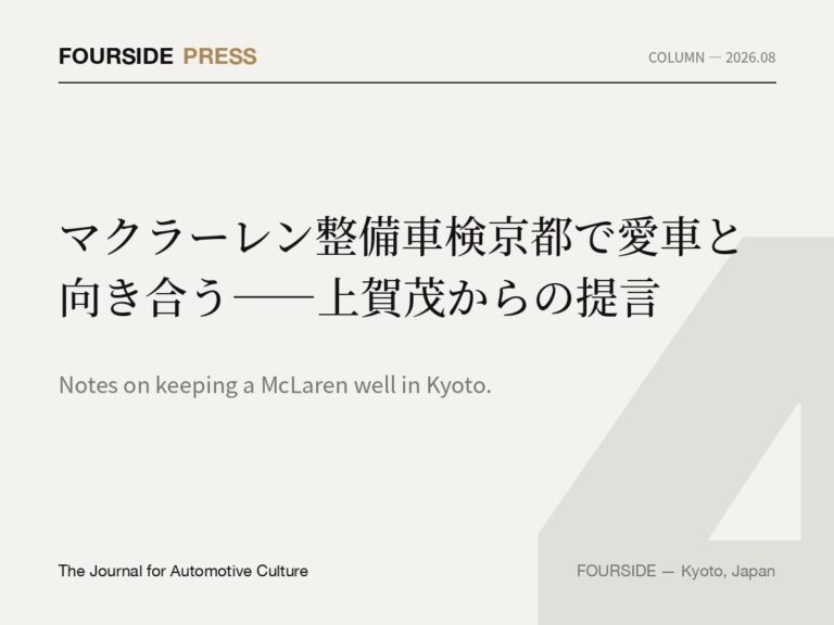 マクラーレン整備車検京都で愛車と向き合う——上賀茂からの提言