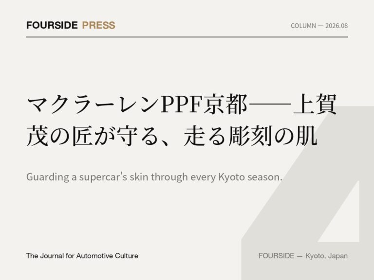 マクラーレンPPF京都——上賀茂の匠が守る、走る彫刻の肌