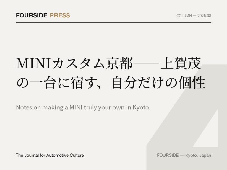 MINIカスタム京都——上賀茂の一台に宿す、自分だけの個性