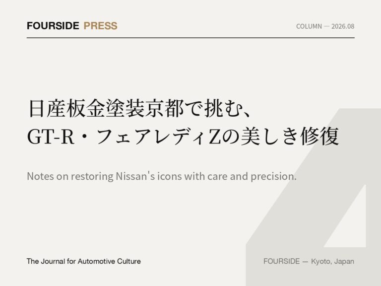日産板金塗装京都で挑む、GT-R・フェアレディZの美しき修復