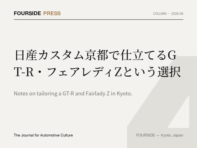 日産カスタム京都で仕立てるGT-R・フェアレディZという選択