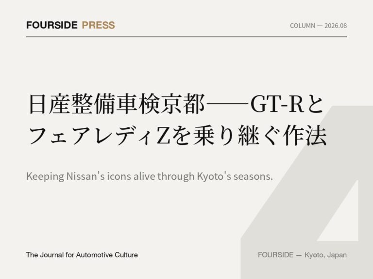 日産整備車検京都——GT-RとフェアレディZを乗り継ぐ作法