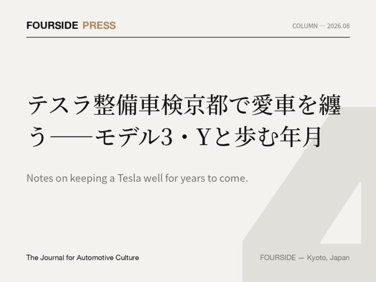 テスラ整備車検京都で愛車を纏う——モデル3・Yと歩む年月