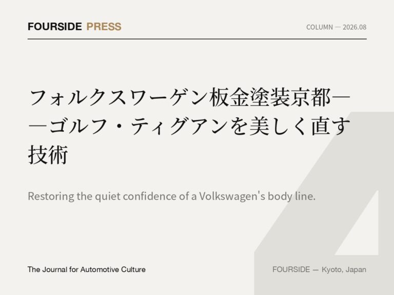 フォルクスワーゲン板金塗装京都——ゴルフ・ティグアンを美しく直す技術