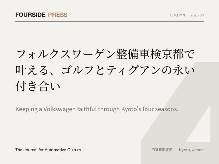 フォルクスワーゲン整備車検京都で叶える、ゴルフとティグアンの永い付き合い