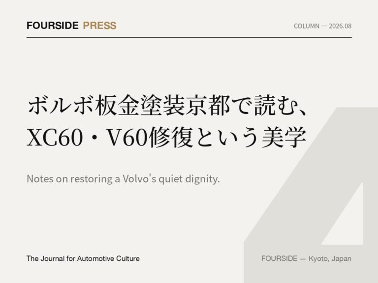 ボルボ板金塗装京都で読む、XC60・V60修復という美学