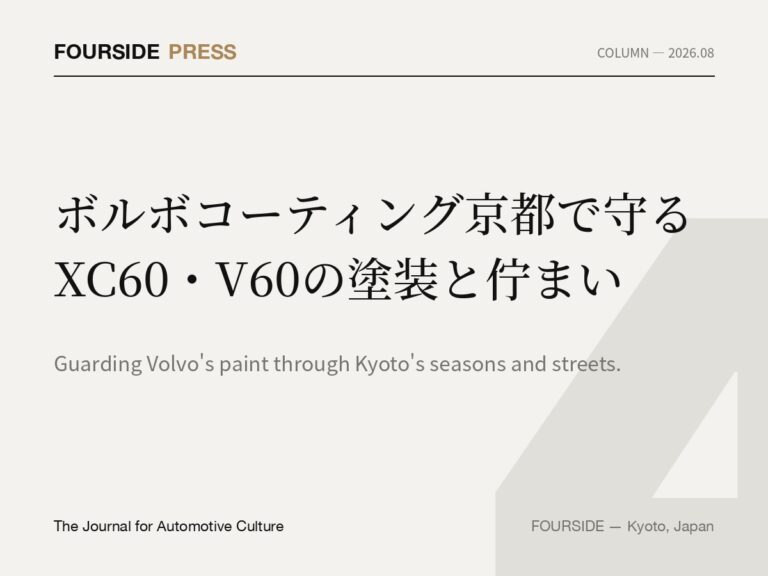 ボルボコーティング京都で守るXC60・V60の塗装と佇まい