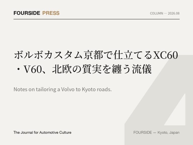 ボルボカスタム京都で仕立てるXC60・V60、北欧の質実を纏う流儀