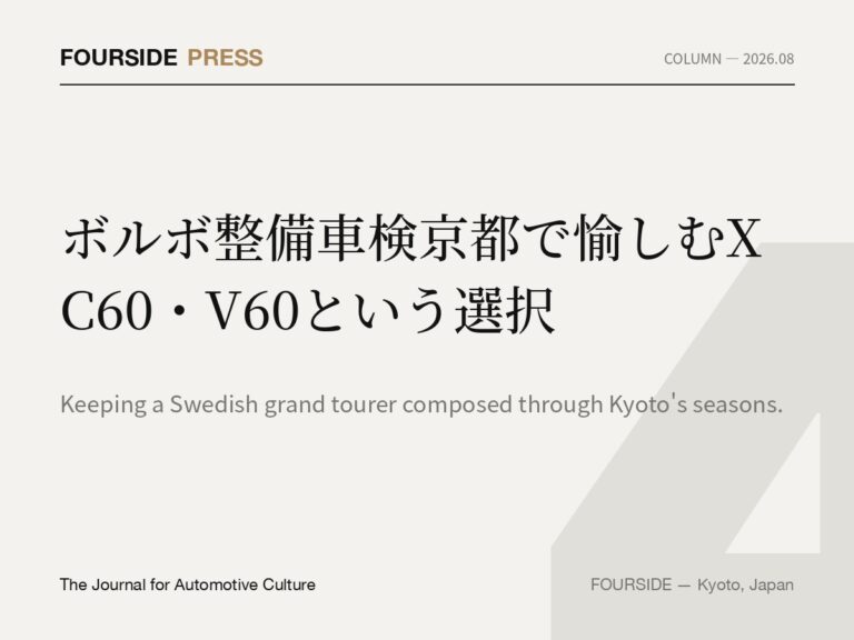 ボルボ整備車検京都で愉しむXC60・V60という選択