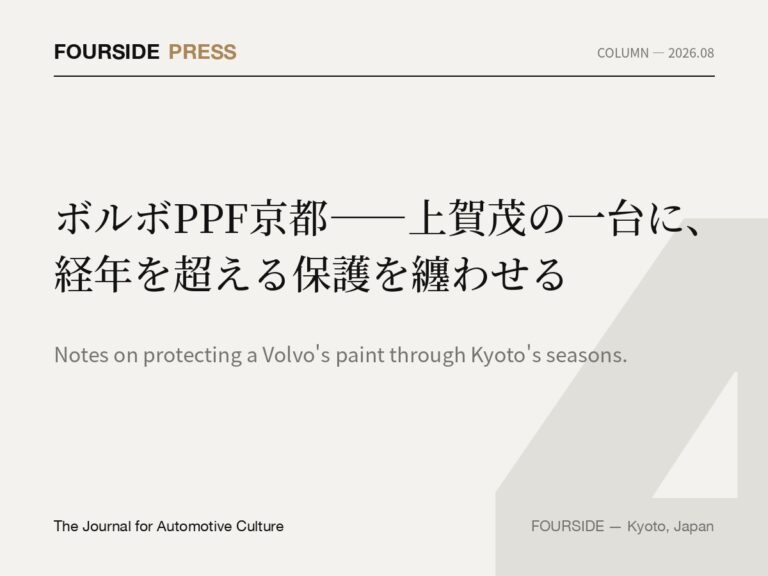 ボルボPPF京都——上賀茂の一台に、経年を超える保護を纏わせる