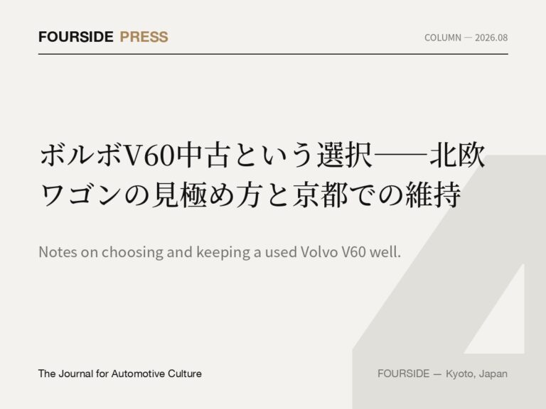 ボルボV60中古という選択——北欧ワゴンの見極め方と京都での維持