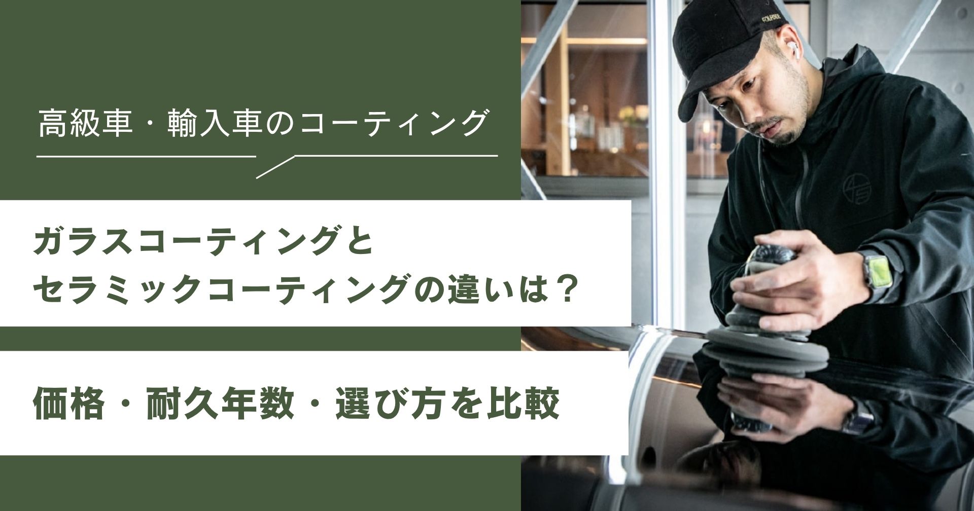 ガラスコーティングとセラミックコーティングの違いは?価格・耐久年数・選び方を比較